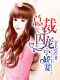 总裁囚宠小娇妻