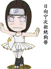 日向宁次拒绝狗带/次元扑街群