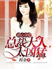 猎心夺爱：总裁大人太凶猛