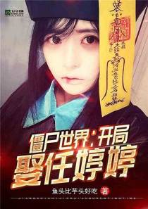 僵尸世界：开局娶任婷婷
