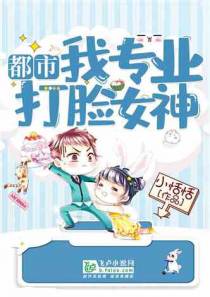 都市:我专业打脸女神