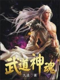 武道神魂
