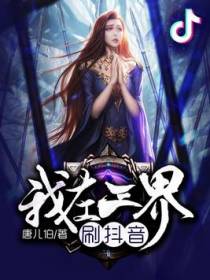 我的抖音连三界