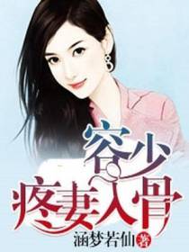 容少疼妻入骨
