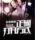 chichiruanfan的正确打开/吃| 软饭的正确打开方式