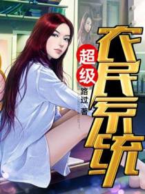 超级农民系统