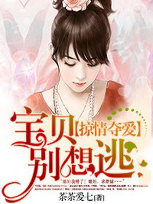 宝贝别想逃