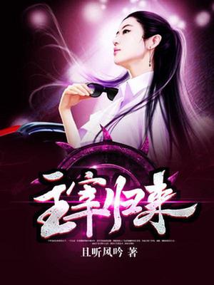 主宰归来楚云