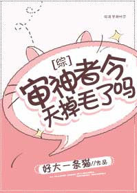 审神者今天掉毛了吗