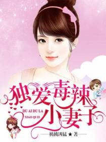 独爱毒辣小妻子