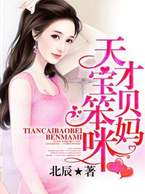 天才宝贝笨妈咪