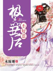 极品丑后不好惹