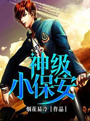 神级小保安张宏