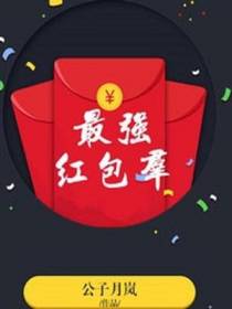 最强红包群杨洛