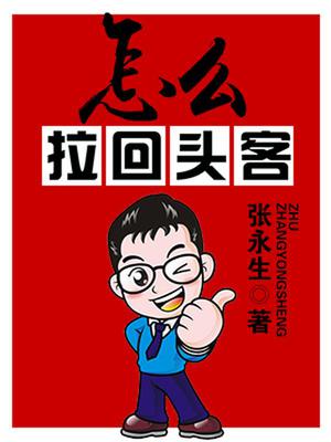 怎么拉回头客