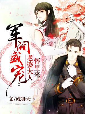 军阀盛宠：老婆大人怀里来