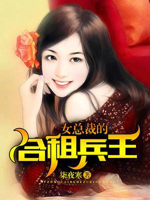 女总裁的合租兵王