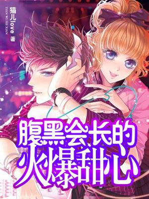 腹黑会长的火爆甜心