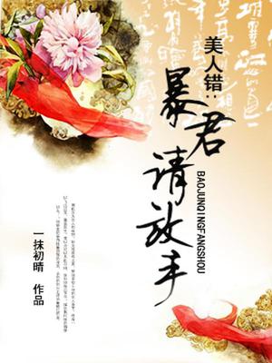 暴君请放手