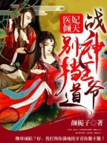 医妃倾天：战神王爷别挡道
