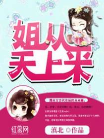 姐从天上来