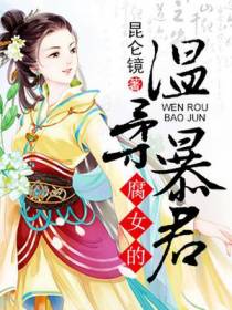 腐女的温柔暴君