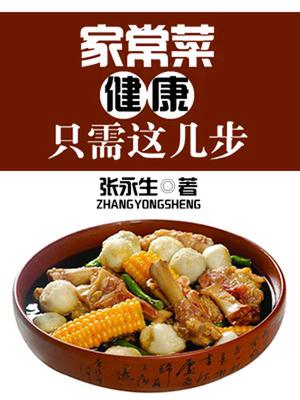 家常菜健康只需这几步