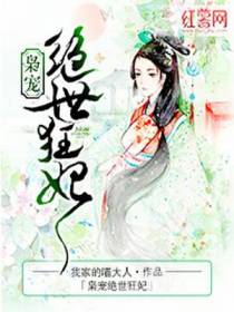 枭宠绝世狂妃