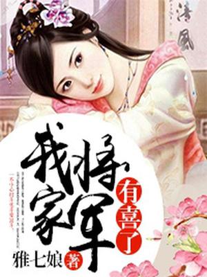 我家将军有喜了