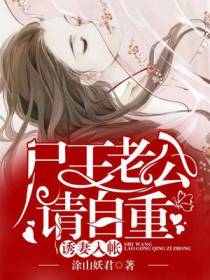 尸王老公请自重
