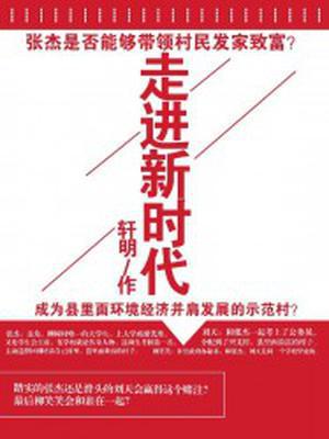 走进新时代