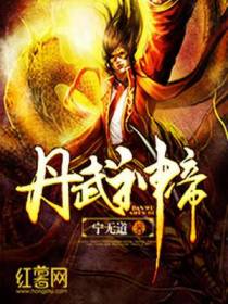 丹武神帝