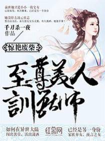 惊艳废柴：至尊美人驯兽师