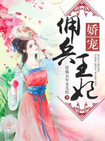 娇宠佣兵王妃