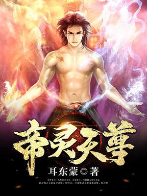帝灵天尊