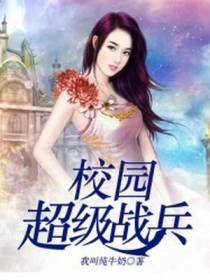 校园超级战兵