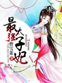最强太子妃