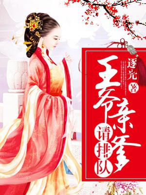 萌宝征爹：王爷请排队