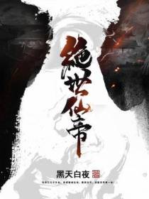 绝世仙帝