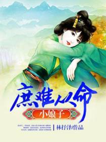 庶难从命小娘子