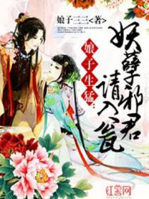 妖孽邪君请入瓮
