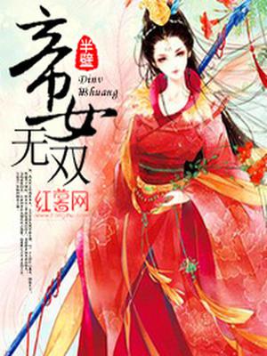 帝女无双