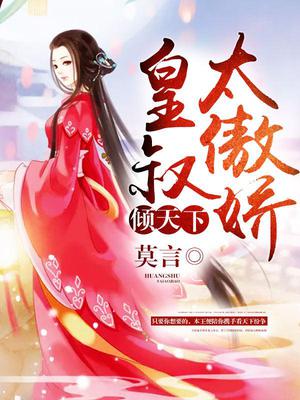 妃常狂：皇叔太傲娇