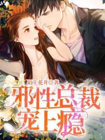 邪性总裁宠上瘾
