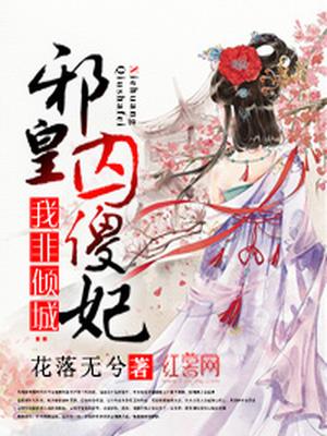 我非倾城：邪皇囚傻妃
