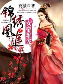 锦绣凰途之女帝难宠