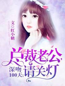 深吻100天：总裁老公，请关灯