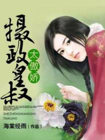 摄政皇叔太傲娇