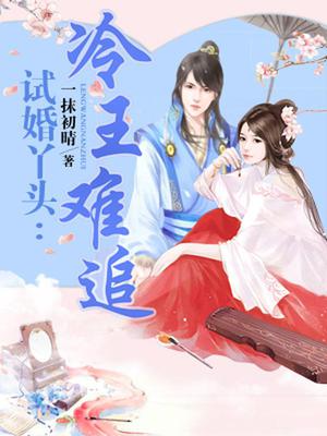 试婚丫头：冷王难追