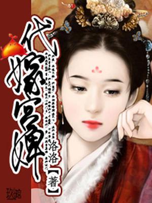 代嫁宫婢湘灵